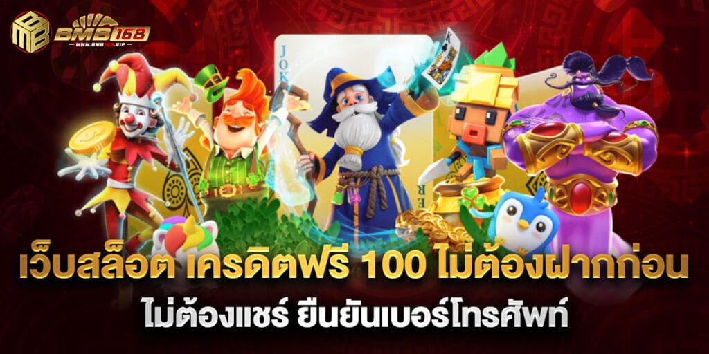 เว็บสล็อต เครดิตฟรี 100 ไม่ต้องฝากก่อน ไม่ต้องแชร์ ยืนยันเบอร์โทรศัพท์