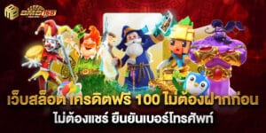 เว็บสล็อต เครดิตฟรี 100 ไม่ต้องฝากก่อน ไม่ต้องแชร์ ยืนยันเบอร์โทรศัพท์
