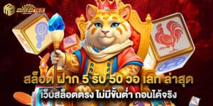 สล็อต ฝาก 5 รับ 50 วอ เลท ล่าสุด เว็บสล็อตตรง ไม่มีขั้นต่ำ ถอนได้จริง