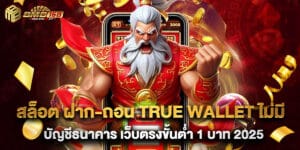 2.สล็อต ฝาก-ถอน true wallet ไม่มี บัญชีธนาคาร เว็บตรงขั้นต่ำ 1 บาท 2025