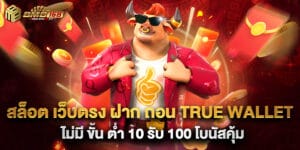 สล็อต เว็บตรง ฝาก ถอน true wallet ไม่มี ขั้น ต่ํา 10 รับ 100 โบนัสคุ้ม