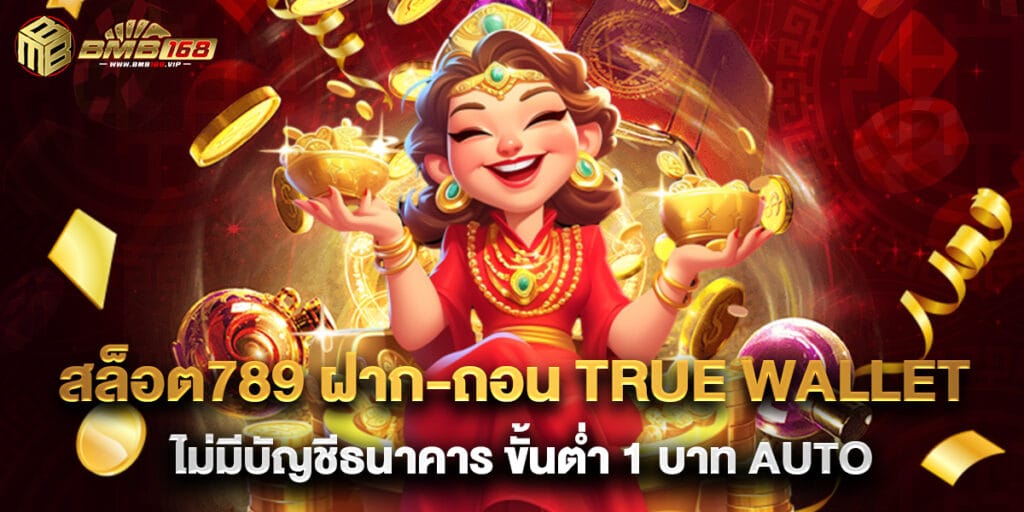 สล็อต789 ฝาก-ถอน true wallet ไม่มีบัญชีธนาคาร ขั้นต่ำ 1 บาท AUTO 1 สล็อต789 ฝาก-ถอน true wallet ไม่มีบัญชีธนาคาร ขั้นต่ำ 1 บาท AUTO
