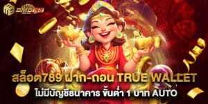 สล็อต789 ฝาก-ถอน true wallet ไม่มีบัญชีธนาคาร ขั้นต่ำ 1 บาท AUTO