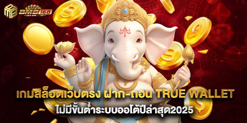 เกมสล็อตเว็บตรง ฝาก-ถอน true wallet ไม่มีขั้นต่ำระบบออโต้ปีล่าสุด2025