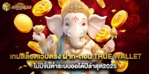 เกมสล็อตเว็บตรง ฝาก-ถอน true wallet ไม่มีขั้นต่ำระบบออโต้ปีล่าสุด2025