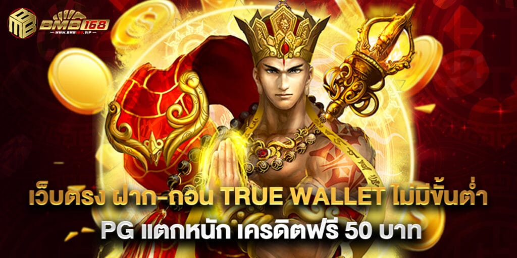 เว็บตรง ฝาก-ถอน true wallet ไม่มีขั้นต่ํา pg แตกหนัก เครดิตฟรี 50 บาท