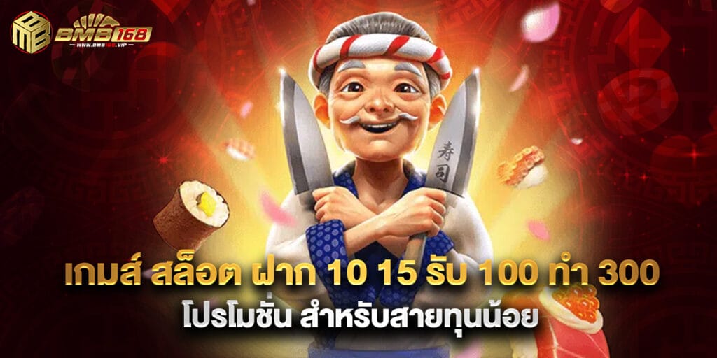 เกมส์ สล็อต ฝาก 10 15 รับ 100 ทํา 300 โปรโมชั่น สำหรับสายทุนน้อย