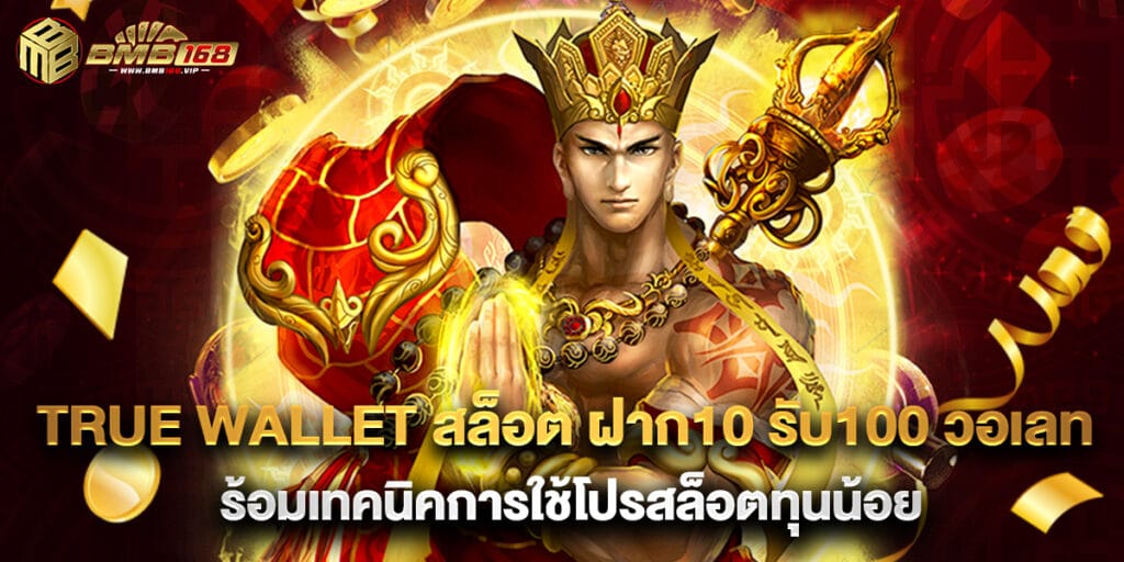 True Wallet สล็อต ฝาก10 รับ100 วอเลทพ ร้อมเทคนิคการใช้โปรสล็อตทุนน้อย