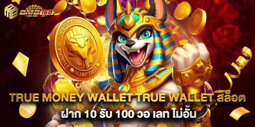 true money wallet true wallet สล็อต ฝาก 10 รับ 100 วอ เลท ไม่อั้น