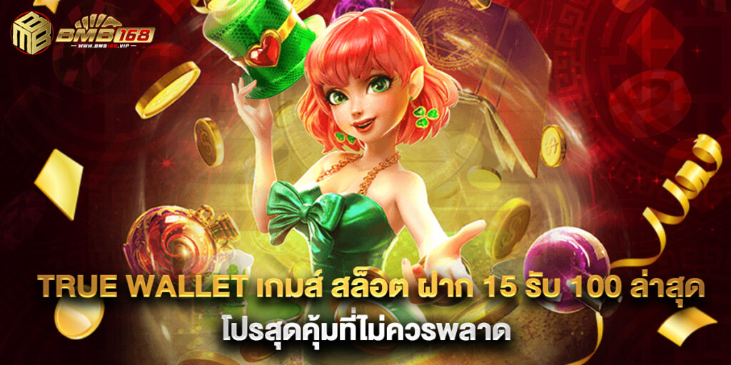 true wallet เกมส์ สล็อต ฝาก 15 รับ 100 ล่าสุด โปรสุดคุ้มที่ไม่ควรพลาด