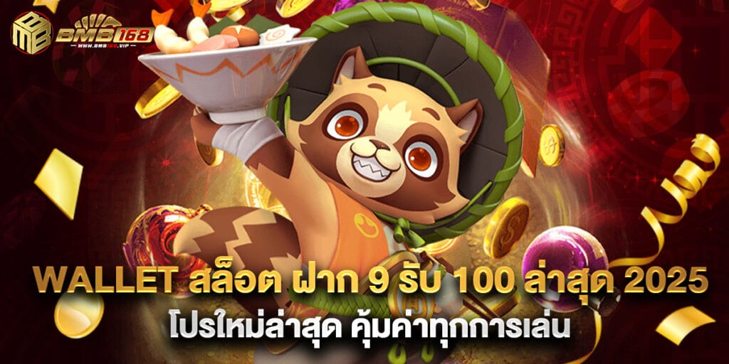 wallet สล็อต ฝาก 9 รับ 100 ล่าสุด 2025 โปรใหม่ล่าสุด คุ้มค่าทุกการเล่น