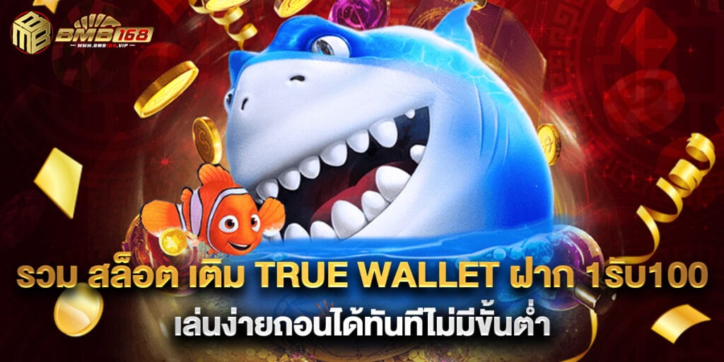 รวม สล็อต เติม true wallet ฝาก 1รับ100 เล่นง่ายถอนได้ทันทีไม่มีขั้นต่ำ
