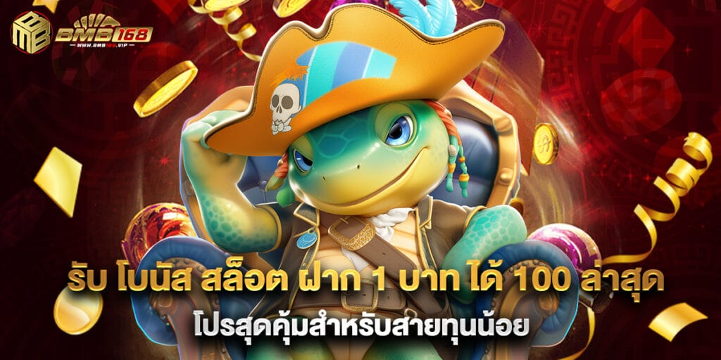 รับ โบนัส สล็อต ฝาก 1 บาท ได้ 100 ล่าสุด โปรสุดคุ้มสำหรับสายทุนน้อย