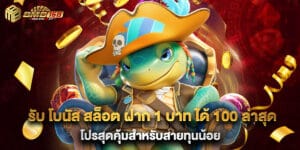 รับ โบนัส สล็อต ฝาก 1 บาท ได้ 100 ล่าสุด โปรสุดคุ้มสำหรับสายทุนน้อย