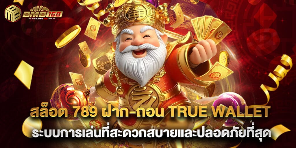 สล็อต 789 ฝาก-ถอน true wallet ระบบการเล่นที่สะดวกสบายและปลอดภัยที่สุด 1 สล็อต 789 ฝาก-ถอน true wallet ระบบการเล่นที่สะดวกสบายและปลอดภัยที่สุด