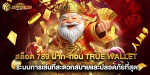 สล็อต 789 ฝาก-ถอน true wallet ระบบการเล่นที่สะดวกสบายและปลอดภัยที่สุด