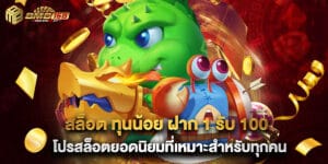 สล็อต ทุนน้อย ฝาก 1 รับ 100 โปรสล็อตยอดนิยมที่เหมาะสำหรับทุกคน