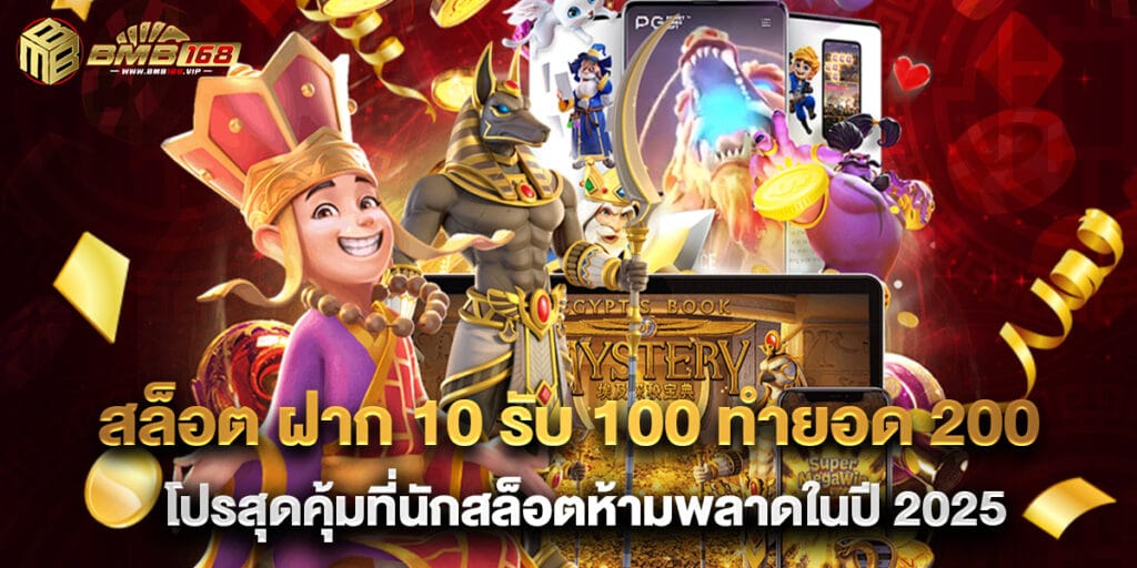 สล็อต ฝาก 10 รับ 100 ทำยอด 200 โปรสุดคุ้มที่นักสล็อตห้ามพลาดในปี 2025