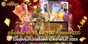 สล็อต ฝาก 10 รับ 100 ทำยอด 200 โปรสุดคุ้มที่นักสล็อตห้ามพลาดในปี 2025