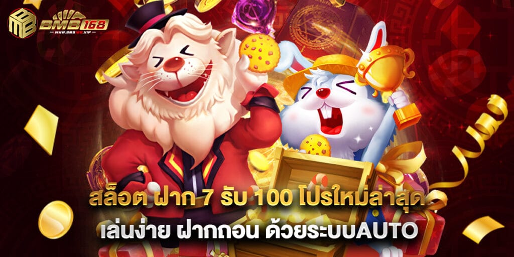 สล็อต ฝาก 7 รับ 100 โปรใหม่ล่าสุด เล่นง่าย ฝากถอน ด้วยระบบauto