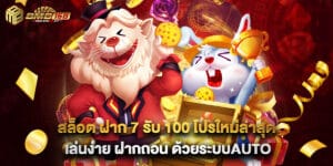 สล็อต ฝาก 7 รับ 100 โปรใหม่ล่าสุด เล่นง่าย ฝากถอน ด้วยระบบauto