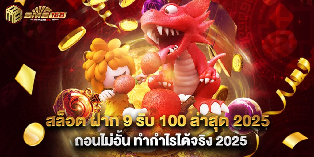 สล็อต ฝาก 9 รับ 100 ล่าสุด 2025 ถอนไม่อั้น ทำกำไรได้จริง 2025
