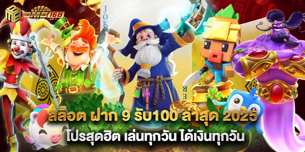 สล็อต ฝาก 9 รับ100 ล่าสุด 2025 โปรสุดฮิต เล่นทุกวัน ได้เงินทุกวัน