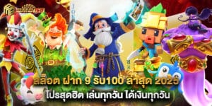 สล็อต ฝาก 9 รับ100 ล่าสุด 2025 โปรสุดฮิต เล่นทุกวัน ได้เงินทุกวัน