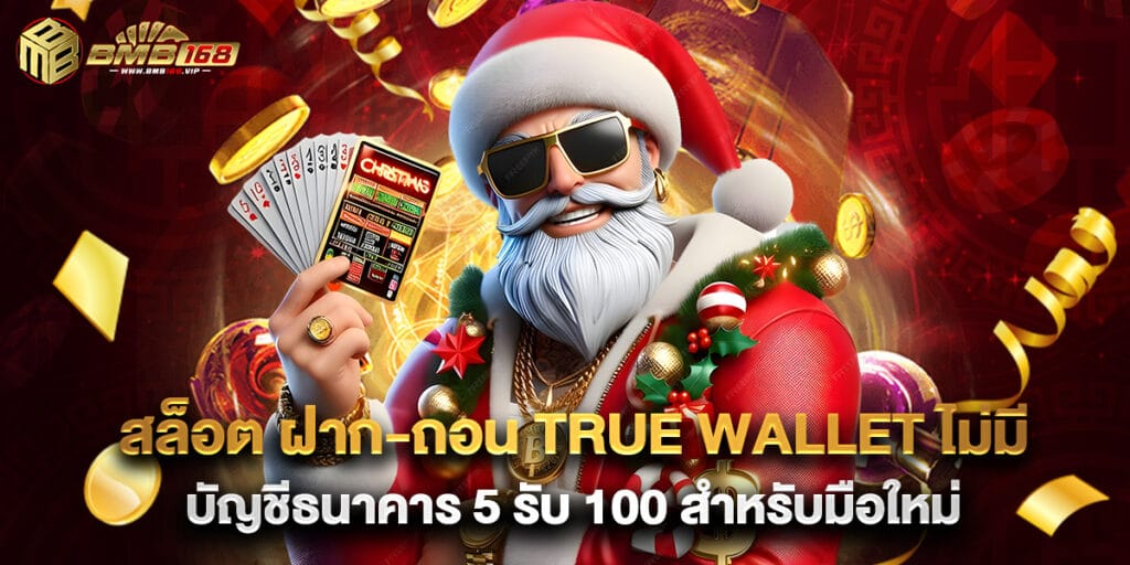 สล็อต ฝาก-ถอน True Wallet ไม่มี บัญชีธนาคาร 5 รับ 100 สำหรับมือใหม่