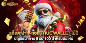 สล็อต ฝาก-ถอน True Wallet ไม่มี บัญชีธนาคาร 5 รับ 100 สำหรับมือใหม่