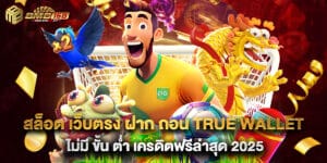 สล็อต เว็บตรง ฝาก ถอน true wallet ไม่มี ขั้น ต่ํา เครดิตฟรีล่าสุด 2025