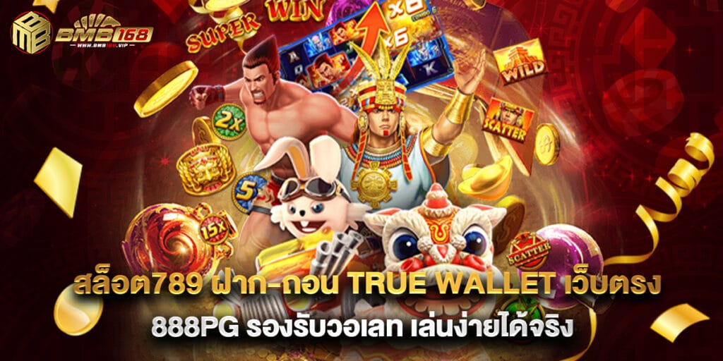 สล็อต789 ฝาก-ถอน true wallet เว็บตรง 888pg รองรับวอเลท เล่นง่ายได้จริง