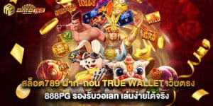 สล็อต789 ฝาก-ถอน true wallet เว็บตรง 888pg รองรับวอเลท เล่นง่ายได้จริง