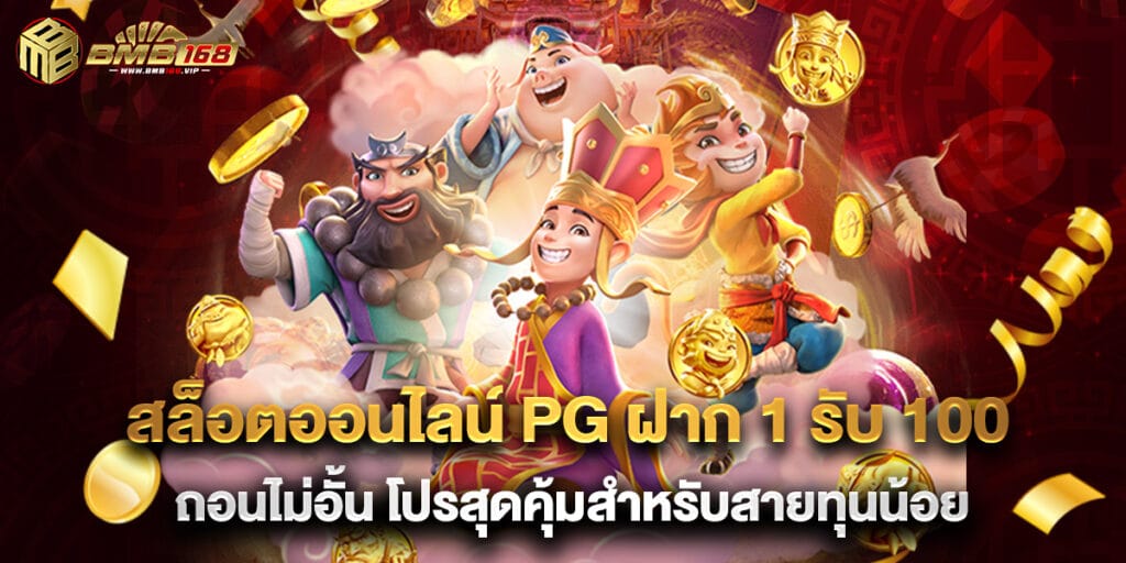 สล็อตออนไลน์ PG ฝาก 1 รับ 100 ถอนไม่อั้น โปรสุดคุ้มสำหรับสายทุนน้อย