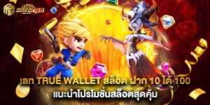 เลท true wallet สล็อต ฝาก 10 ได้ 100 แนะนำโปรโมชั่นสล็อตสุดคุ้ม 