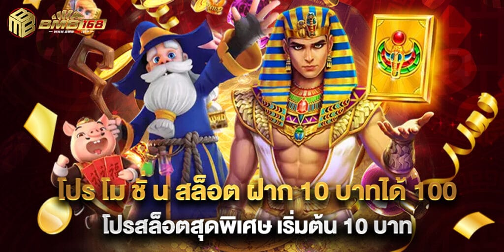 โปร โม ชั่ น สล็อต ฝาก 10 บาทได้ 100 โปรสล็อตสุดพิเศษ เริ่มต้น 10 บาท 1 โปร โม ชั่ น สล็อต ฝาก 10 บาทได้ 100 โปรสล็อตสุดพิเศษ เริ่มต้น 10 บาท