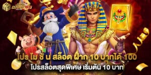 โปร โม ชั่ น สล็อต ฝาก 10 บาทได้ 100 โปรสล็อตสุดพิเศษ เริ่มต้น 10 บาท