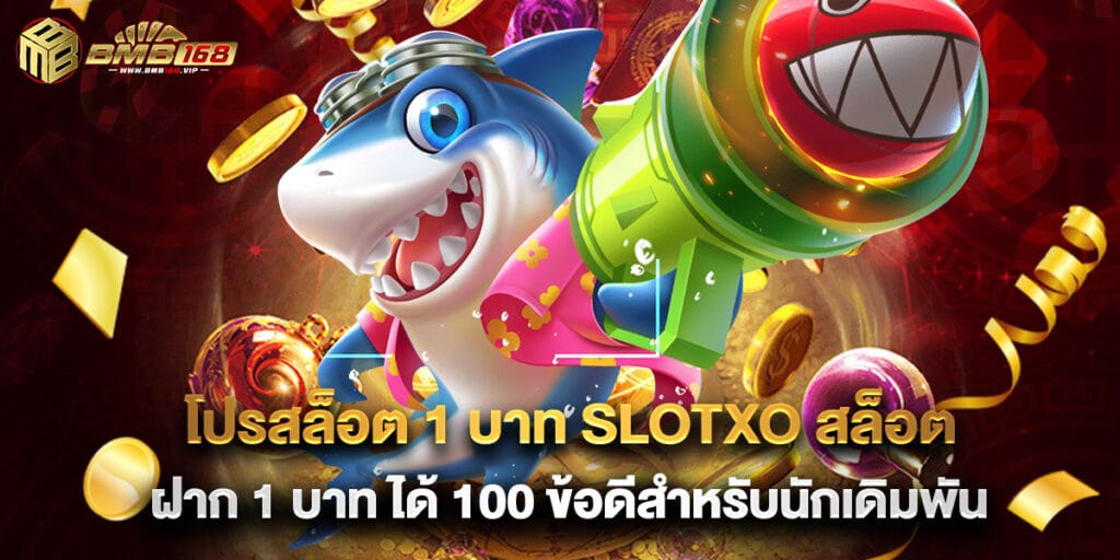 โปรสล็อต 1 บาท slotxo สล็อต ฝาก 1 บาท ได้ 100 ข้อดีสำหรับนักเดิมพัน