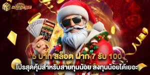 5 บาท สล็อต ฝาก 7 รับ 100 โปรสุดคุ้มสำหรับสายทุนน้อย ลงทุนน้อยได้เยอะ