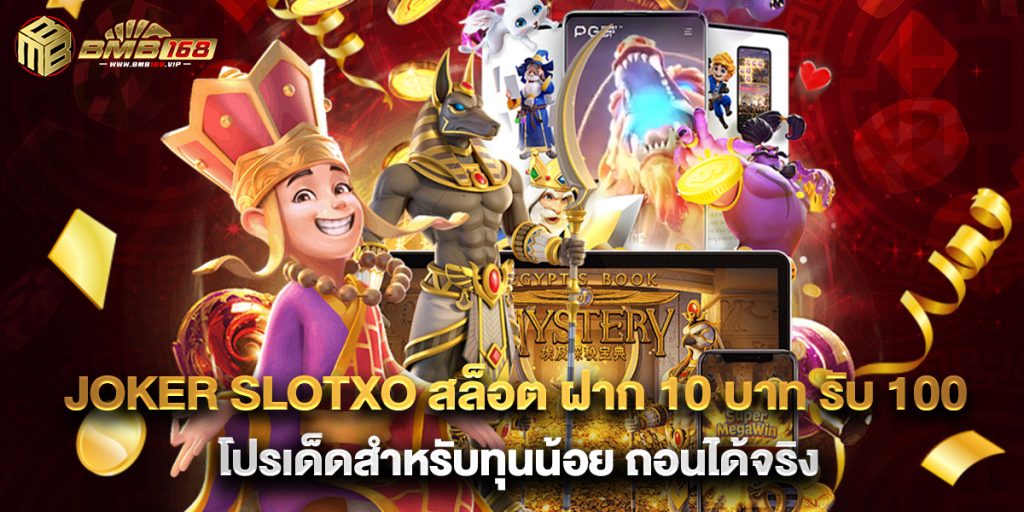 Joker Slotxo สล็อต ฝาก 10 บาท รับ 100 โปรเด็ดสำหรับทุนน้อย ถอนได้จริง 1 Joker Slotxo สล็อต ฝาก 10 บาท รับ 100 โปรเด็ดสำหรับทุนน้อย ถอนได้จริง