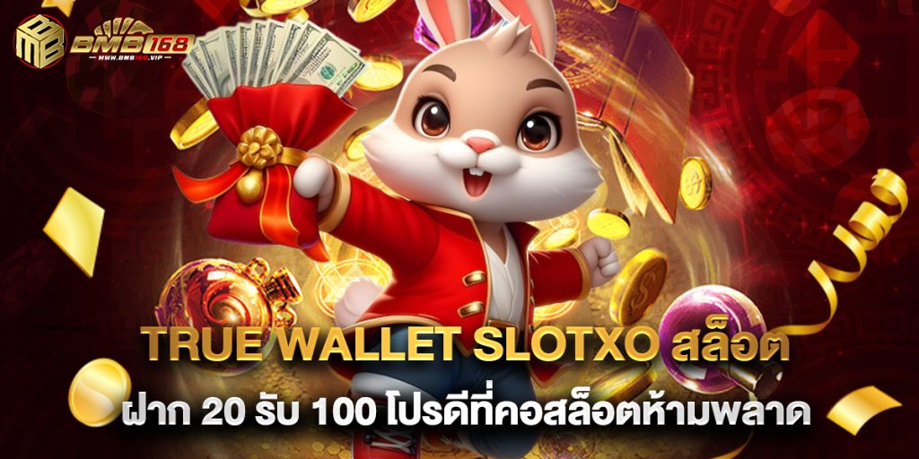True Wallet Slotxo สล็อต ฝาก 20 รับ 100 โปรดีที่คอสล็อตห้ามพลาด