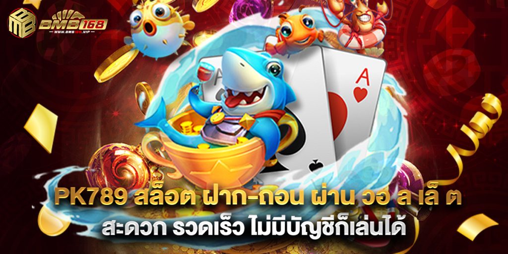 pk789 สล็อต ฝาก-ถอน ผ่าน วอ ล เล็ ต สะดวก รวดเร็ว ไม่มีบัญชีก็เล่นได้