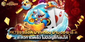 pk789 สล็อต ฝาก-ถอน ผ่าน วอ ล เล็ ต สะดวก รวดเร็ว ไม่มีบัญชีก็เล่นได้