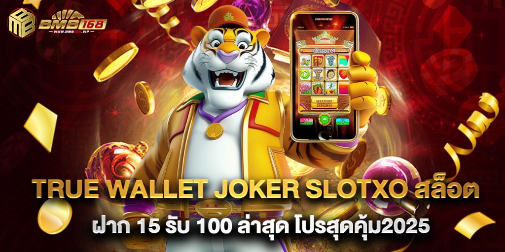 true wallet joker slotxo สล็อต ฝาก 15 รับ 100 ล่าสุด โปรสุดคุ้ม2025