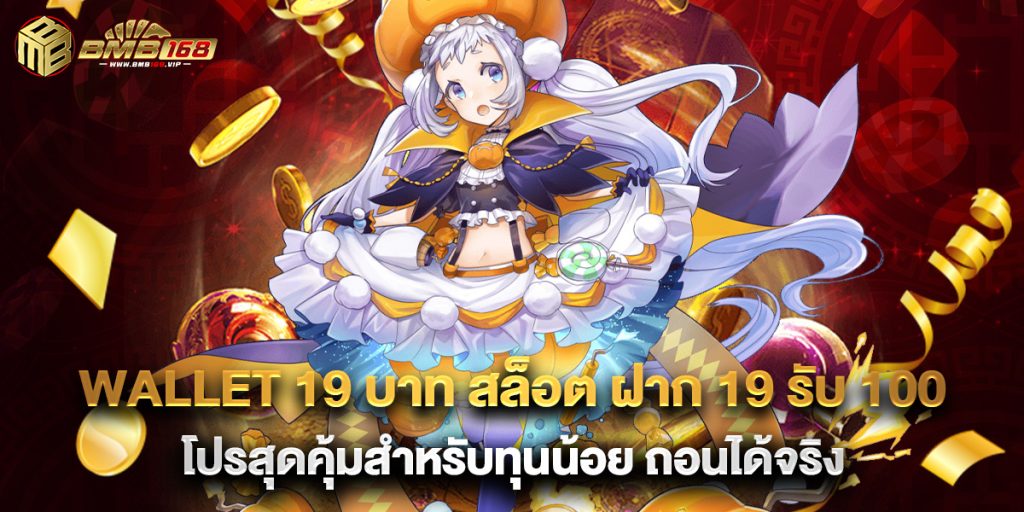 รับโบนัส สล็อต ฝาก 1 บาท ได้ 100 รวมโปรโมชั่นสล็อตทุนน้อย