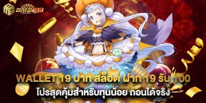 รับโบนัส สล็อต ฝาก 1 บาท ได้ 100 รวมโปรโมชั่นสล็อตทุนน้อย