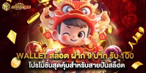 wallet สล็อต ฝาก 9 บาท รับ 100 โปรโมชั่นสุดคุ้มสำหรับสายปั่นสล็อต