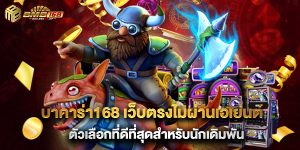 บาคาร่า168 เว็บตรงไมผ่านเอเย่นต์ ตัวเลือกที่ดีที่สุดสำหรับนักเดิมพัน