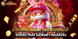 ฝาก-ถอน สล็อต 369 ระบบออโต้ รวดเร็ว ทันใจ ไม่มีขั้นต่ำ ถอนได้จริง